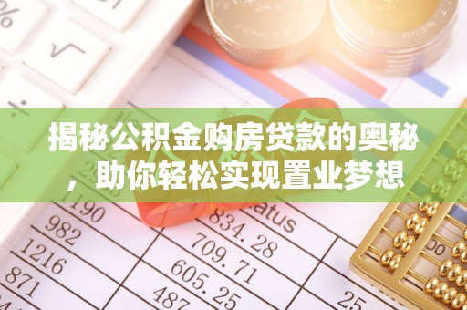 大溪揭秘公积金购房贷款的奥秘，助你轻松实现置业梦想