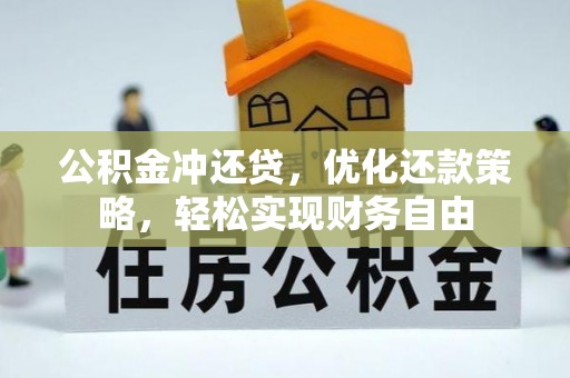 大溪公积金冲还贷，优化还款策略，轻松实现财务自由