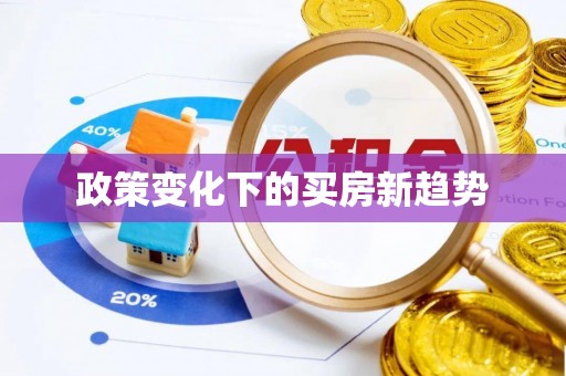 大溪政策变化下的买房新趋势