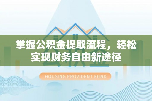 大溪掌握公积金提取流程，轻松实现财务自由新途径