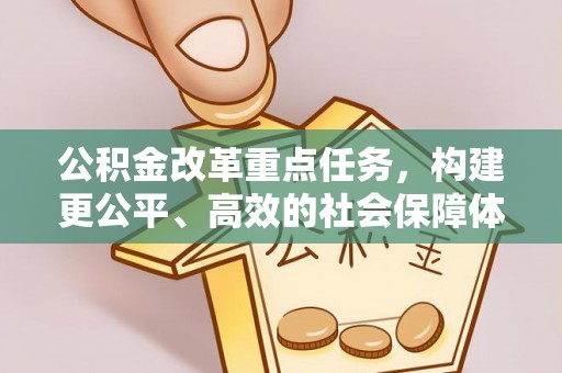 大溪公积金改革重点任务，构建更公平、高效的社会保障体系