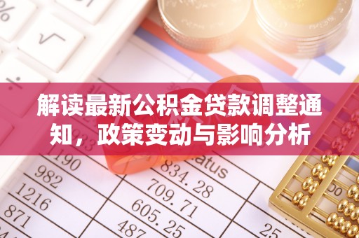大溪解读最新公积金贷款调整通知，政策变动与影响分析
