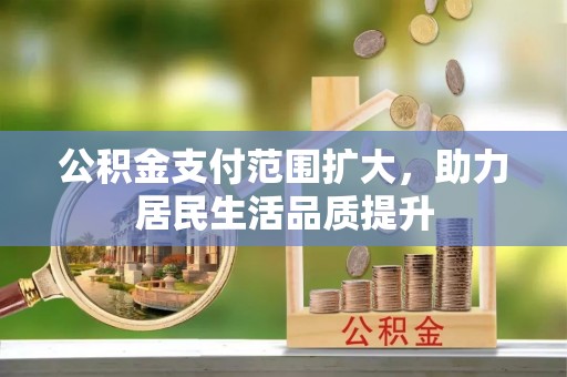 大溪公积金支付范围扩大，助力居民生活品质提升