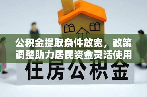 大溪公积金提取条件放宽，政策调整助力居民资金灵活使用