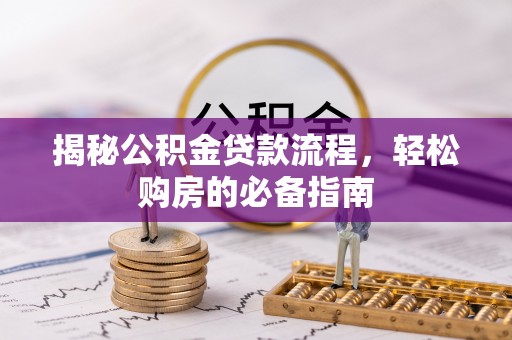 大溪揭秘公积金贷款流程，轻松购房的必备指南