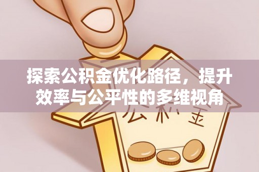 大溪探索公积金优化路径，提升效率与公平性的多维视角