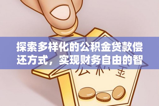 大溪探索多样化的公积金贷款偿还方式，实现财务自由的智慧选择