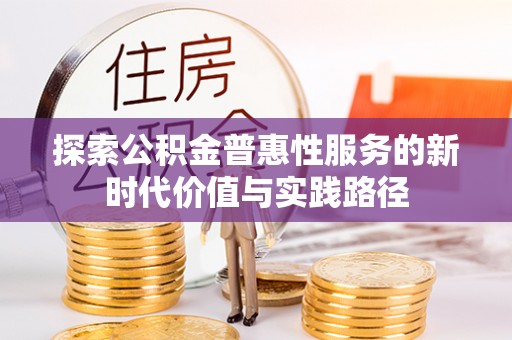 大溪探索公积金普惠性服务的新时代价值与实践路径
