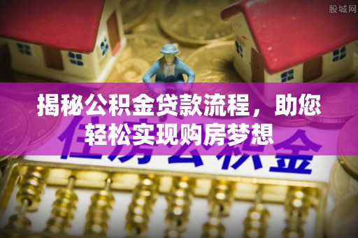 大溪揭秘公积金贷款流程，助您轻松实现购房梦想