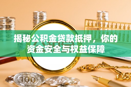 大溪揭秘公积金贷款抵押，你的资金安全与权益保障