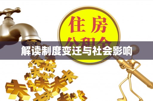 大溪解读制度变迁与社会影响