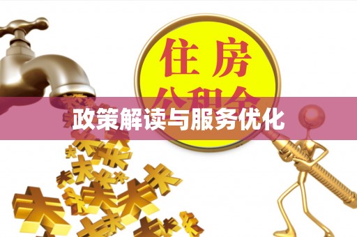 大溪政策解读与服务优化