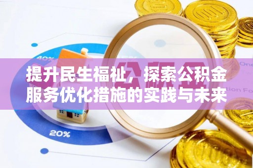 大溪提升民生福祉，探索公积金服务优化措施的实践与未来