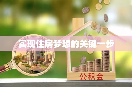 大溪实现住房梦想的关键一步