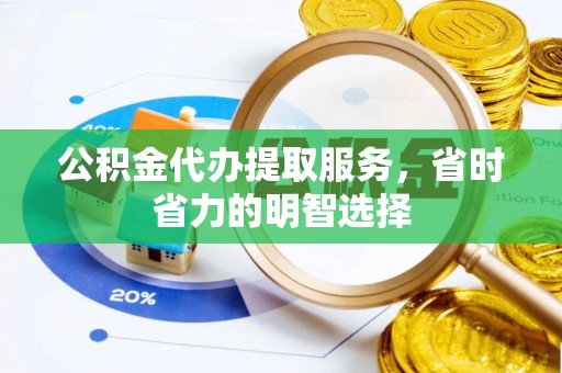 大溪公积金代办提取服务，省时省力的明智选择