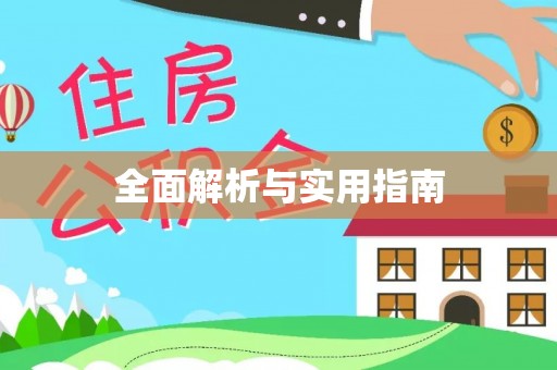 大溪全面解析与实用指南