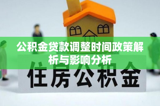 大溪公积金贷款调整时间政策解析与影响分析