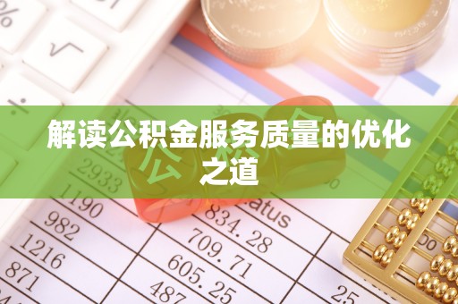 大溪解读公积金服务质量的优化之道