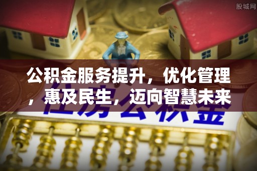 大溪公积金服务提升，优化管理，惠及民生，迈向智慧未来