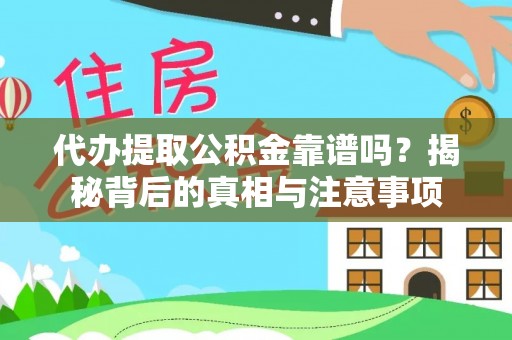 大溪代办提取公积金靠谱吗？揭秘背后的真相与注意事项