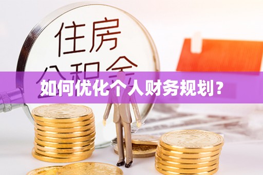 大溪如何优化个人财务规划？
