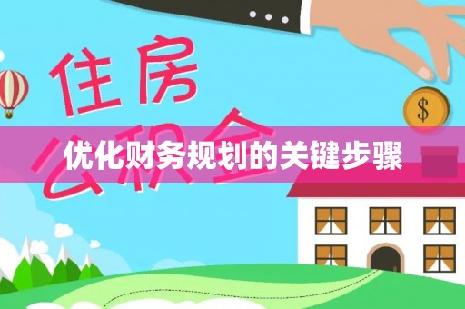 大溪优化财务规划的关键步骤