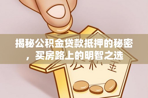 大溪揭秘公积金贷款抵押的秘密，买房路上的明智之选