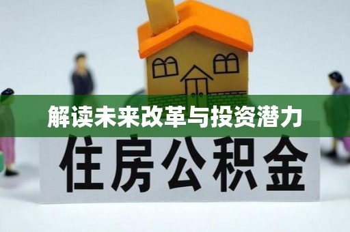 大溪解读未来改革与投资潜力