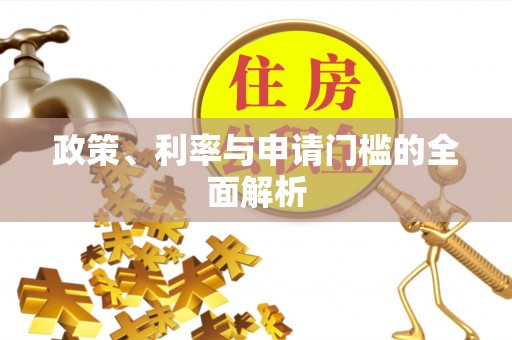 大溪政策、利率与申请门槛的全面解析