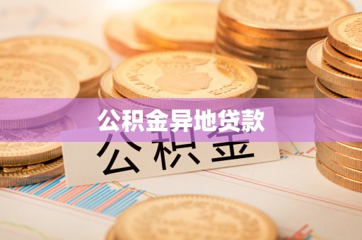 大溪公积金异地贷款