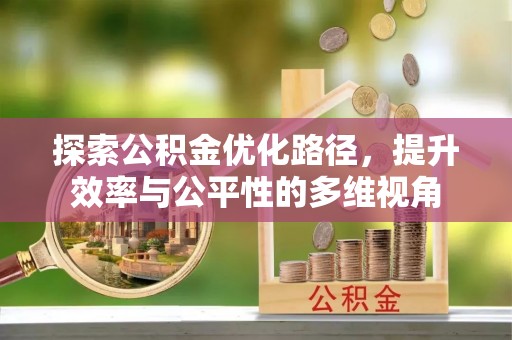 大溪探索公积金优化路径，提升效率与公平性的多维视角