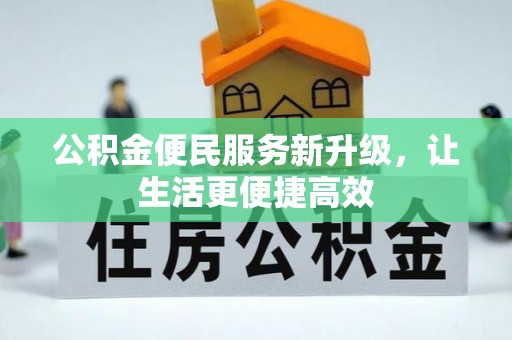 大溪公积金便民服务新升级，让生活更便捷高效