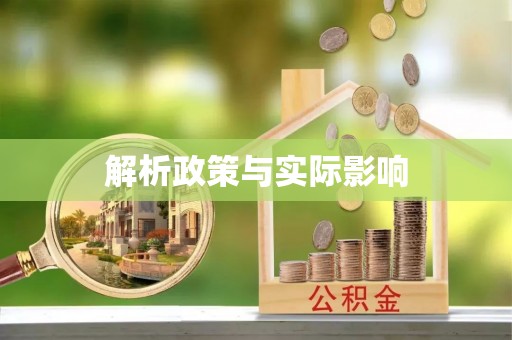 大溪解析政策与实际影响