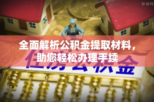 大溪全面解析公积金提取材料，助您轻松办理手续