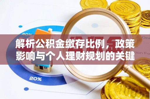 大溪解析公积金缴存比例，政策影响与个人理财规划的关键