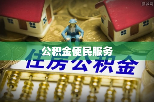 大溪公积金便民服务