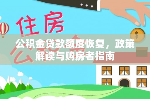 大溪公积金贷款额度恢复，政策解读与购房者指南