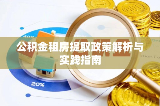 大溪公积金租房提取政策解析与实践指南
