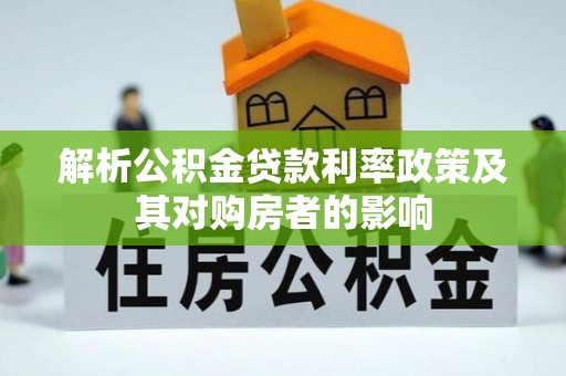 大溪解析公积金贷款利率政策及其对购房者的影响