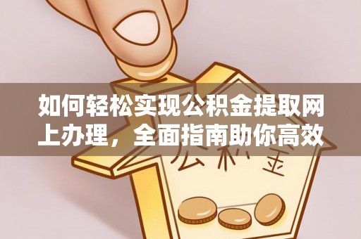 大溪如何轻松实现公积金提取网上办理，全面指南助你高效完成