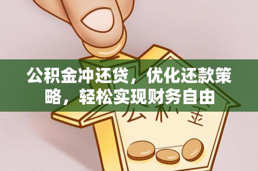 大溪公积金冲还贷，优化还款策略，轻松实现财务自由