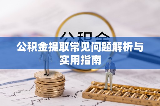 大溪公积金提取常见问题解析与实用指南