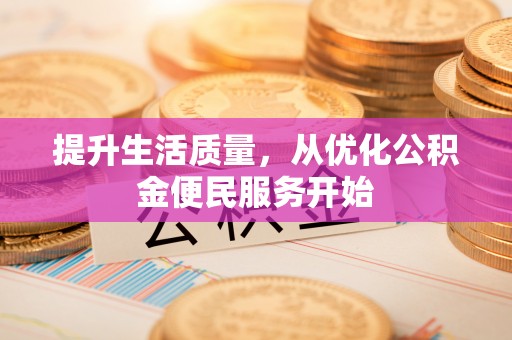 大溪提升生活质量，从优化公积金便民服务开始