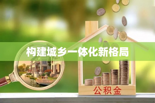大溪构建城乡一体化新格局