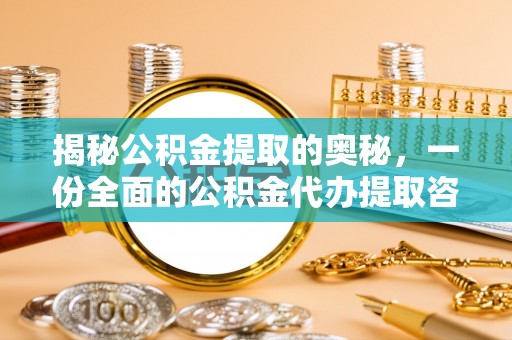大溪揭秘公积金提取的奥秘，一份全面的公积金代办提取咨询指南