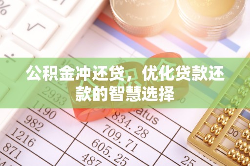 大溪公积金冲还贷，优化贷款还款的智慧选择