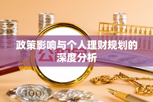 大溪政策影响与个人理财规划的深度分析