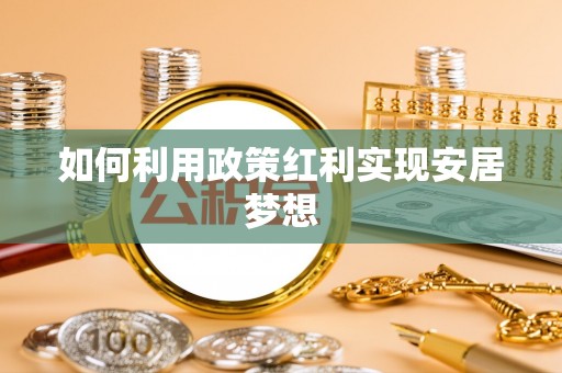 大溪如何利用政策红利实现安居梦想
