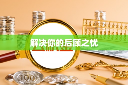 大溪解决你的后顾之忧