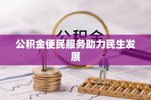 大溪公积金便民服务助力民生发展